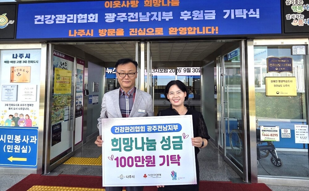건강관리협회 광주전남지부, 나주시에 후원금 100만 원 기탁