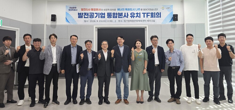 나주시, 발전공기업 통합본사 유치 공동 TF 본격 가동