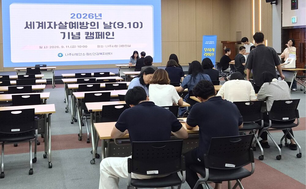 나주시보건소, ‘자살 예방 생명 존중 문화 조성 캠페인’ 성료