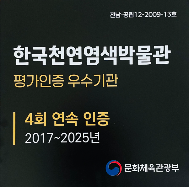 한국천연염색박물관, 공립박물관 운영 우수성 재입증