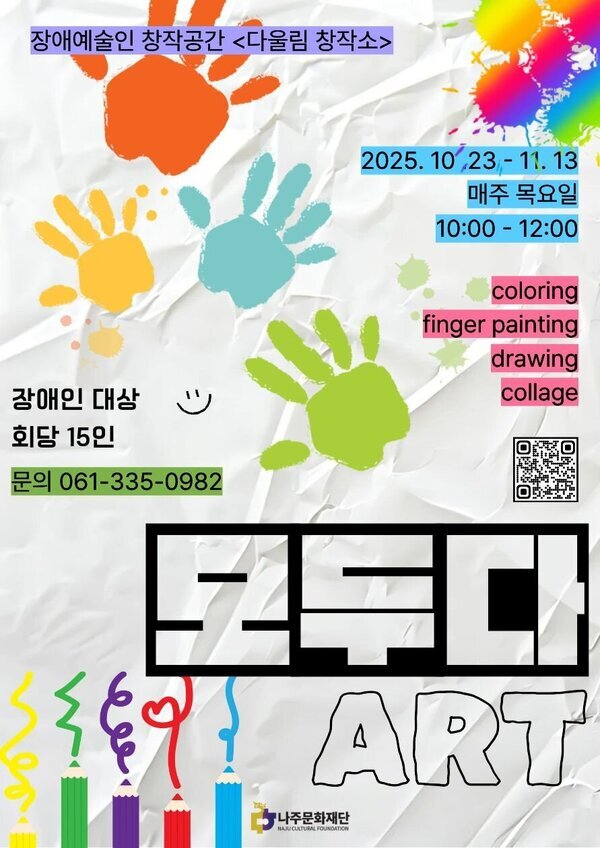 나주문화재단, 모두 함께하는 예술의 장 ‘모두다ART’