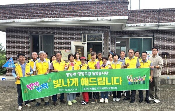 나주시 봉황면지사협, ‘반짝반짝 돌봄봉사단’ 이웃사랑 ‘호평’ 