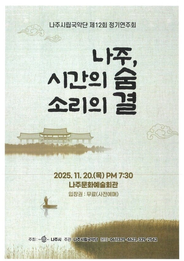 나주시립국악단 제12회 정기연주회 ‘시간의 숨, 소리의 결’ 