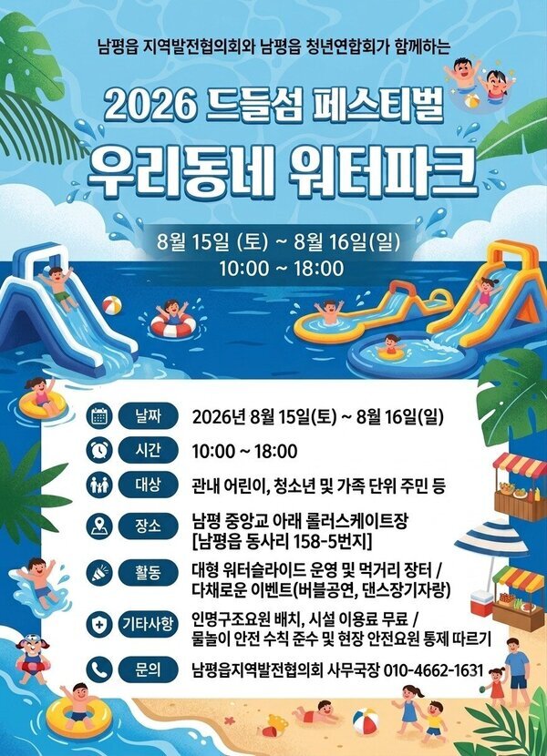 드들섬에서 즐기는 물놀이…‘우리동네 워터파크’ 15~16일 개최