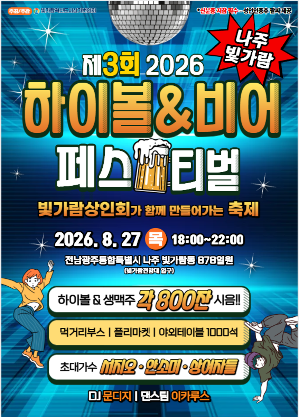 빛가람동 한여름 밤 달군다…‘하이볼&비어 페스티벌’ 27일 개최