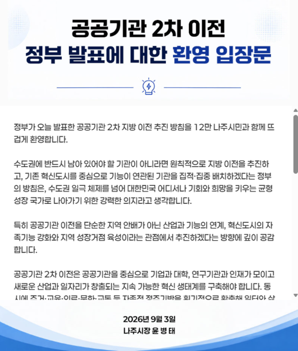 나주시 “공공기관 2차 이전, 빛가람혁신도시 완성 기회”