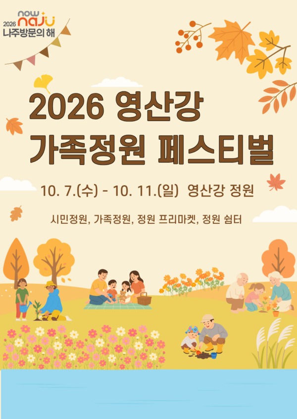 나주시, ‘2026 영산강 가족정원 페스티벌’ 연다