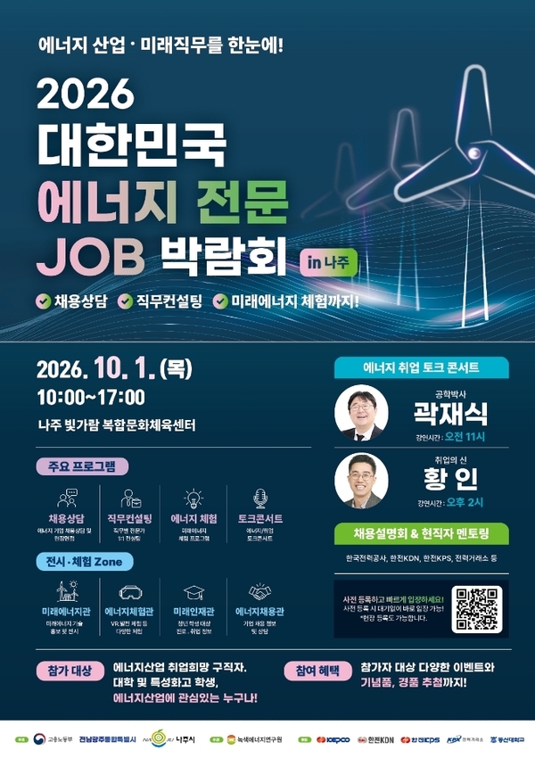 나주시, ‘2026 대한민국 에너지 전문 JOB 박람회’ 개최
