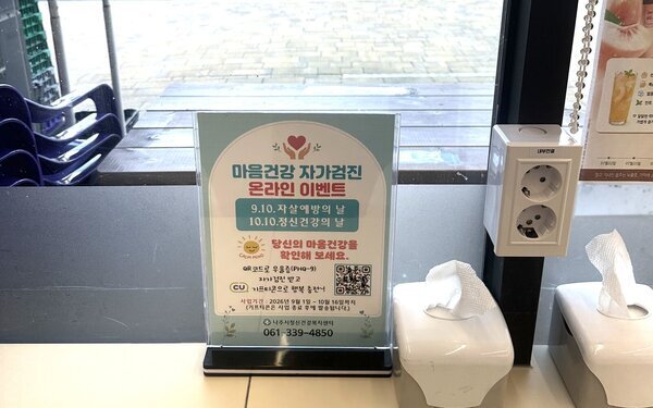 나주시, CU편의점과 ‘마음 건강 자가검진 이벤트’