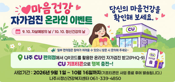 나주시, CU편의점과 ‘마음 건강 자가검진 이벤트’