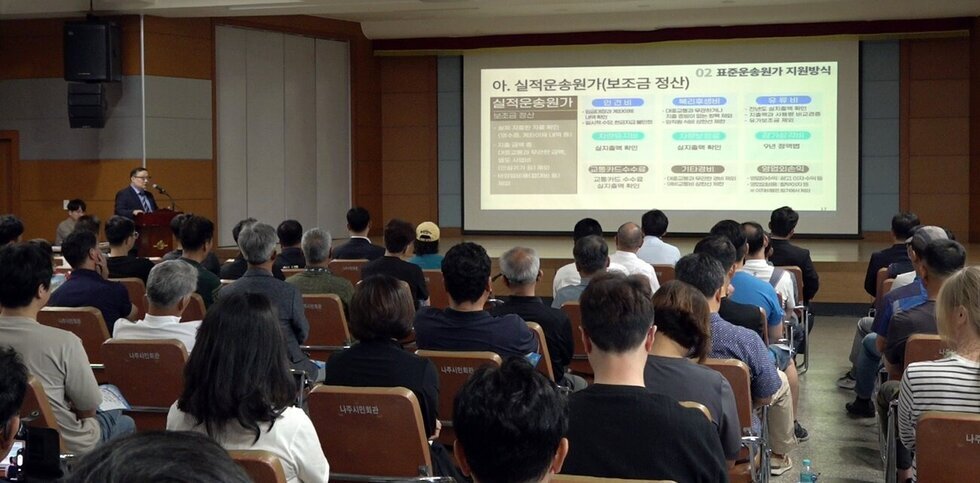 나주시, 대중교통 보조금 및 노선개편 시민설명회 개최