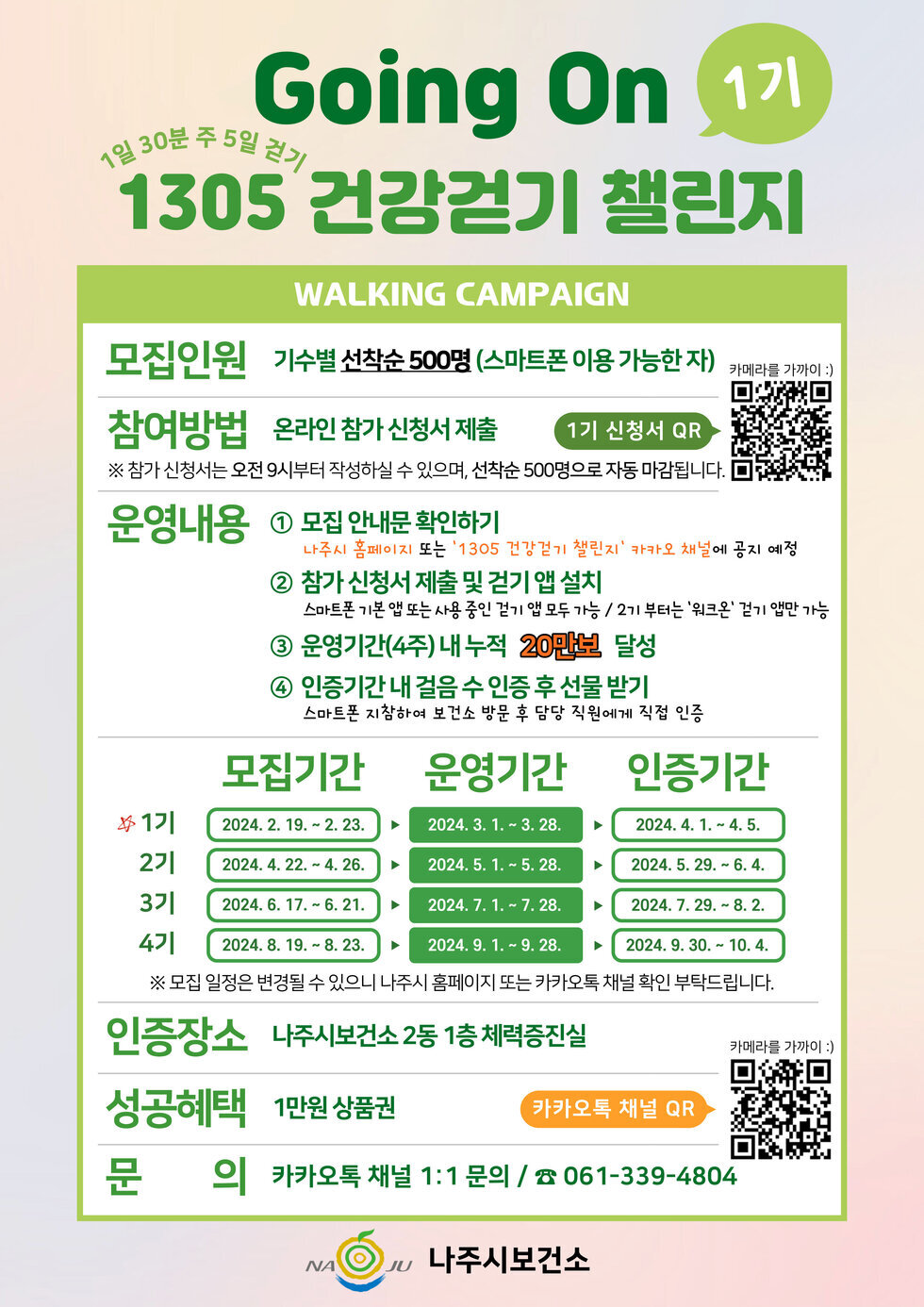 나주시, ‘1305 건강걷기 챌린지’ 운영