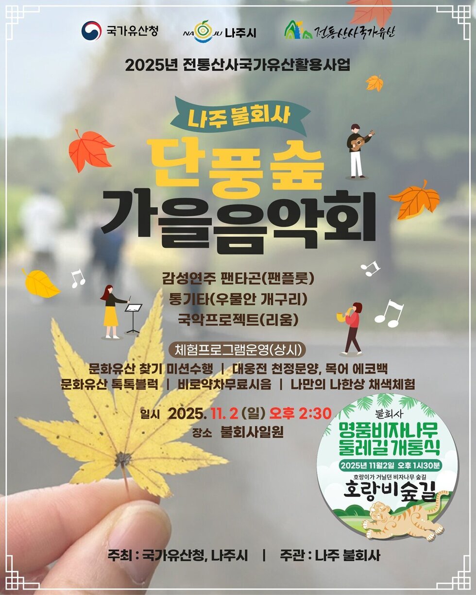 나주 불회사, 가을 산사문화제 ‘단풍숲 가을 음악회’ 개최