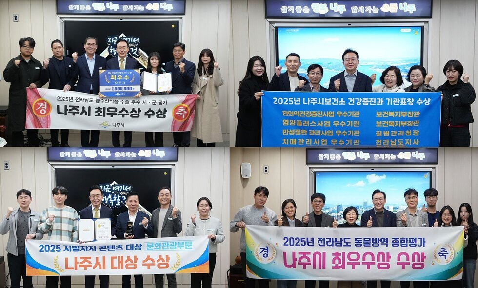 나주시, 2025 각종 평가서 상(賞) 휩쓸며 ‘우수 시정’ 입증