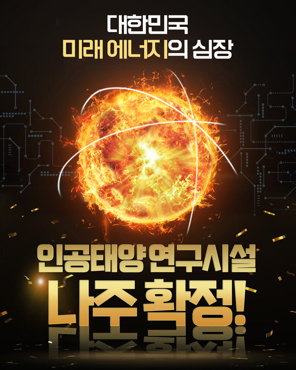 대한민국 미래 에너지의 심장 [태양사진] 인공태양 연구시설 나주확정!