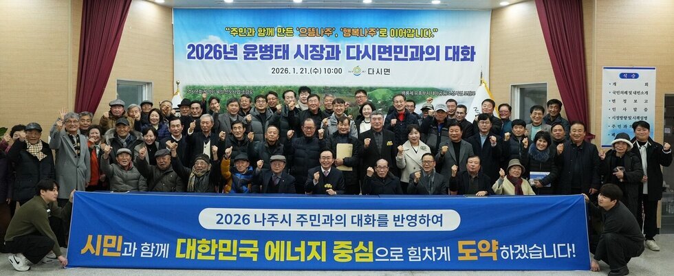 나주시, 2026년 주민과의 대화 순회 일정 마무리