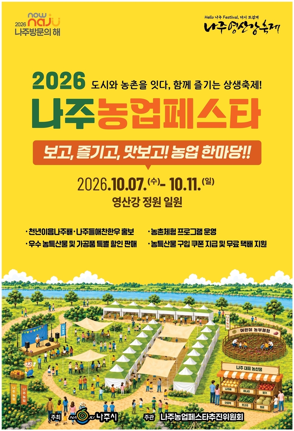 영산강정원서 ‘2026 나주농업페스타’ 10월 7일 개최