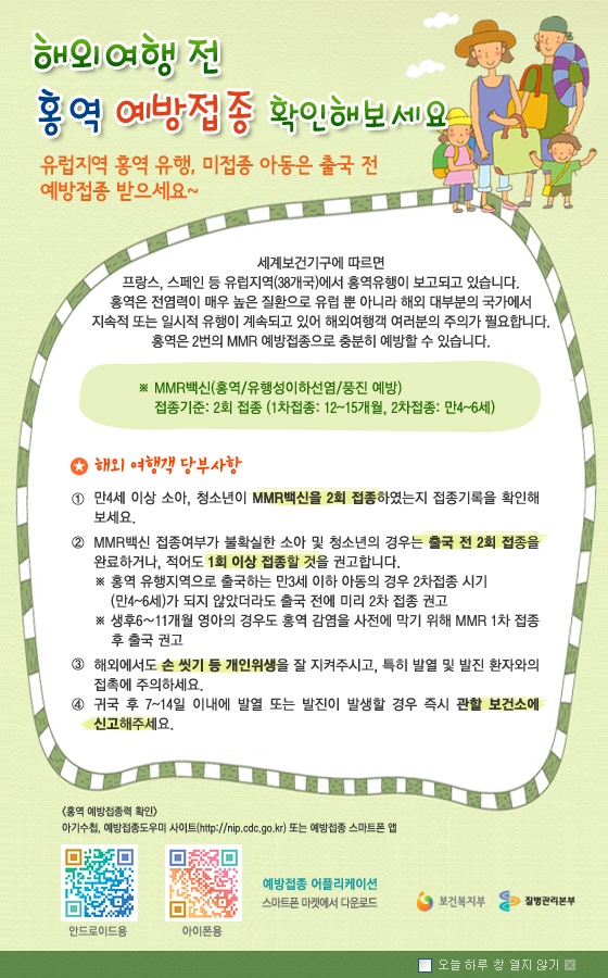 해외여행 전 홍역 예방접종 안내 포스터.JPG