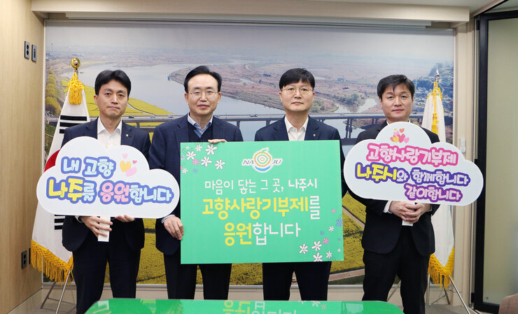 나주시 고향사랑 기부 릴레이