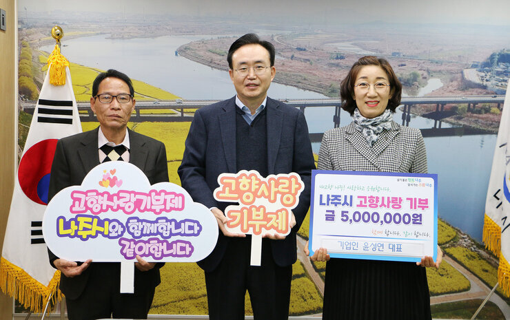 나주시 고향사랑 기부 릴레이