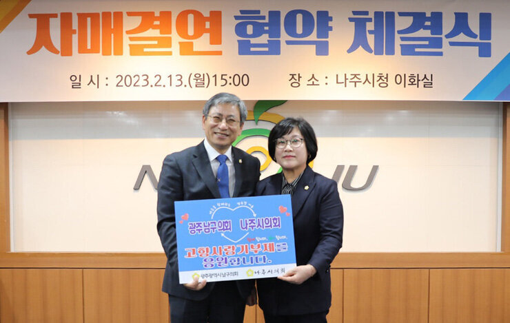 '자매결연 협약 체결' 나주시-광주 남구, 고향사랑기부제 교차 기부