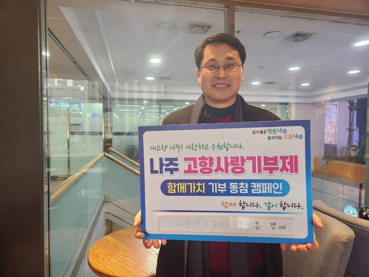 나주시 고향사랑 기부 릴레이