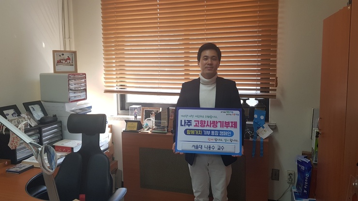 나용수 서울대 원자핵공학과 교수,  나주시 고향사랑기부제 동참