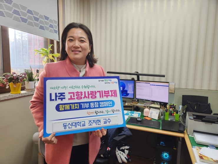 조지현 동신대 사회복지학과 교수, 나주시 고향사랑기부제 동참