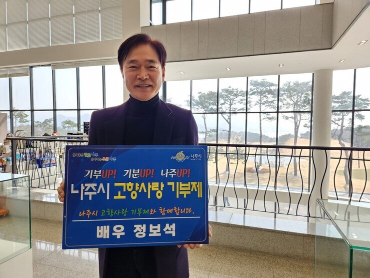 배우 정보석, 나주시 고향사랑기부제 참여