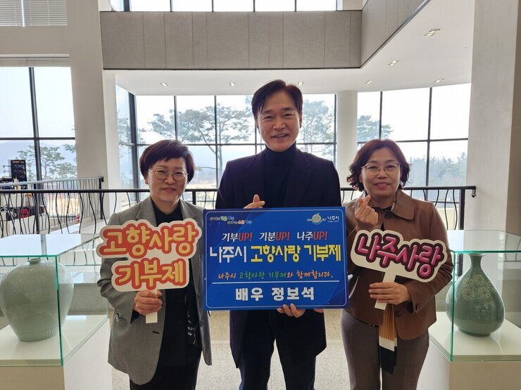 배우 정보석, 나주시 고향사랑기부제 참여