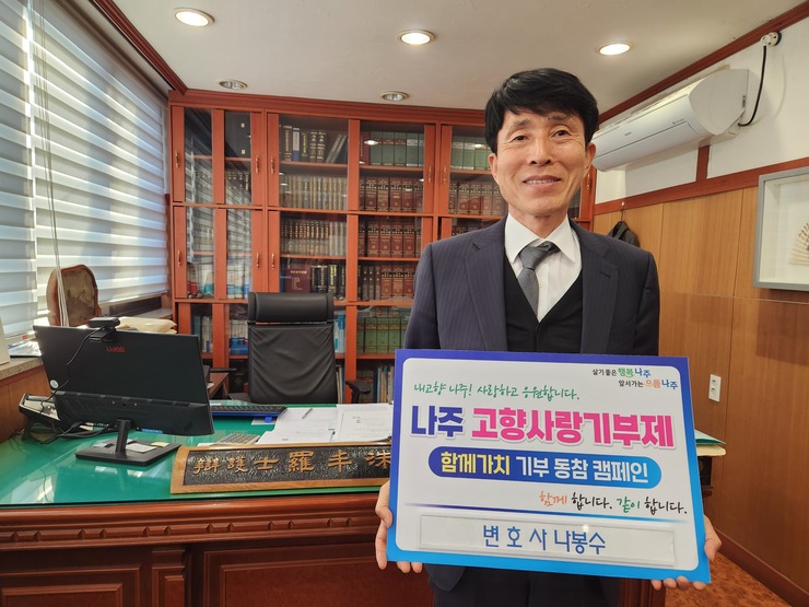 나주시 고향사랑 기부 릴레이