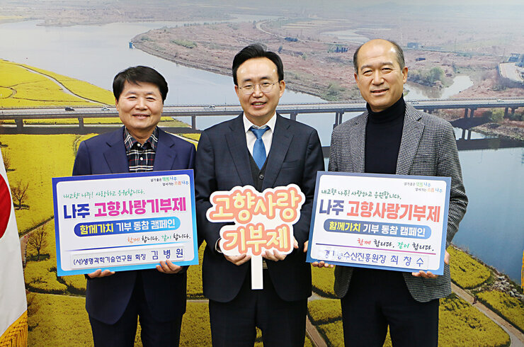 한국생명과학기술연구원 회장 김병원, 경기농수산진흥원장 최창수 나주시 고향사랑기부제 동참