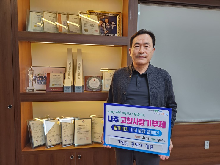 기업인 홍범석 대표, 나주시 고향사랑기부제 참여