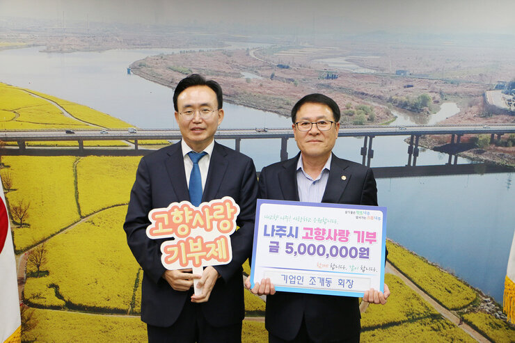 기업인 조개동 회장 외 직원 일동, 나주시 고향사랑기부제 참여