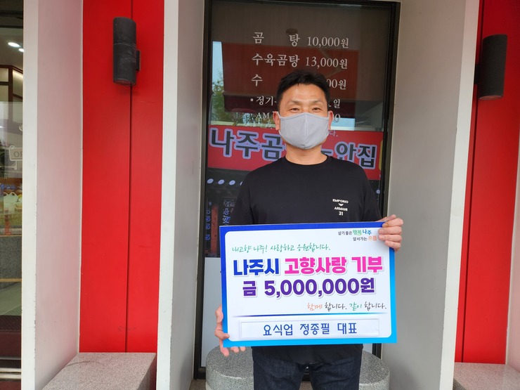 요식업 정종필 대표, 나주시 고향사랑기부제 참여