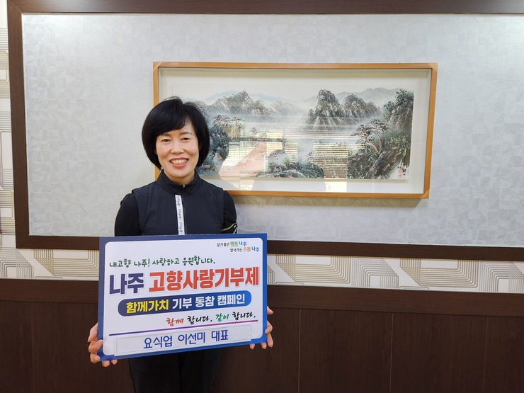 요식업 이선미 대표, 나주시 고향사랑기부제 릴레이 참여