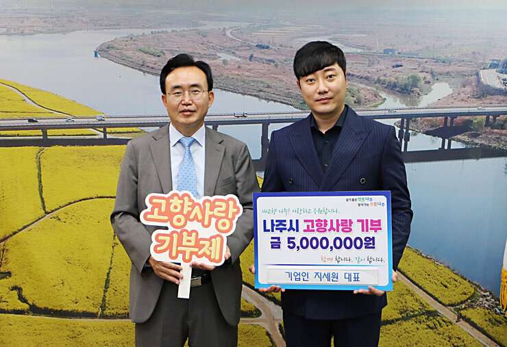 기업인 지세원 대표, 나주시 고향사랑기부제 동참