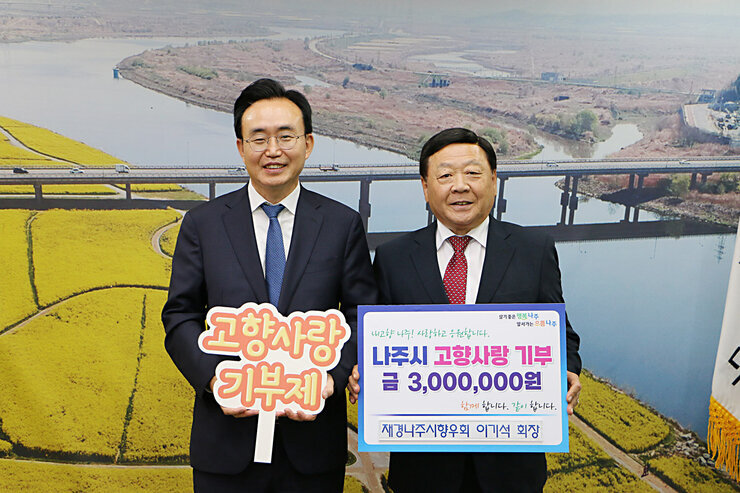 나주시 고향사랑기부제 릴레이