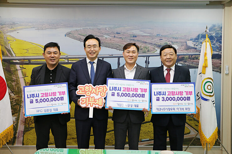 나주시 고향사랑기부제 릴레이