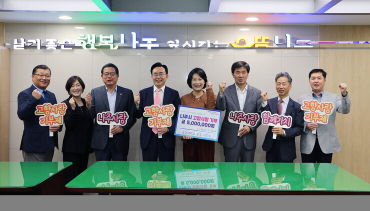 동신대학교 이주희 총장 외 교직원 일동, 나주시 고향사랑기부제 참여