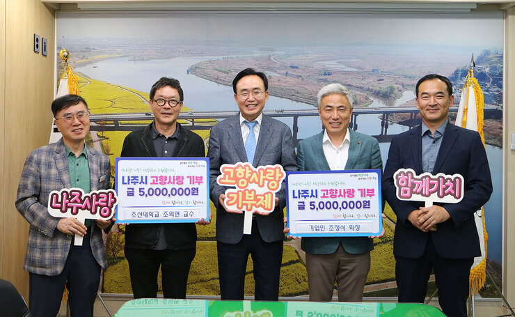 기업인 조정석 회장, 조선대학교 조의현 교수 '나주시 고향사랑기부제' 참여