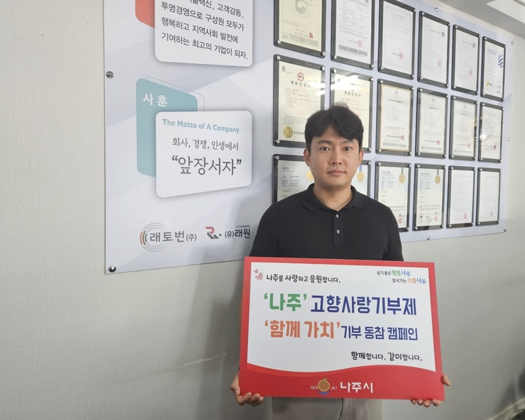 래토번(주) 이종창 대표, 나주시 고향사랑기부제 동참