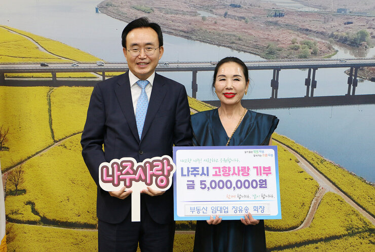 부동산  임대업 장유송 회장, 나주시 고향사랑기부제 동참