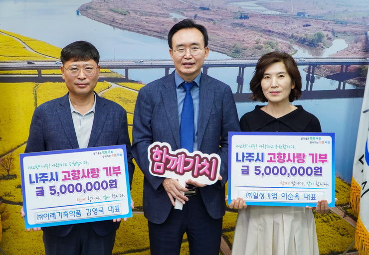 ㈜일성기업 이순옥 공동 대표 · ㈜이레가축약품 김영국 대표, 나주시 고향사랑기부제 동참