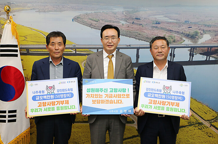 나주축협-강진완도축협, 고향사랑 상호교차 기부