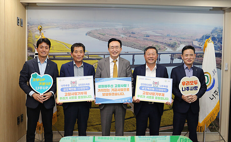 나주축협-강진완도축협, 고향사랑 상호교차 기부, 가운데 시장님이 성원해주신 고향사랑! 가치있는 기금사업으로 보답하겠습니다.라고 적힌 팻말을 들고 함께 사진 촬영