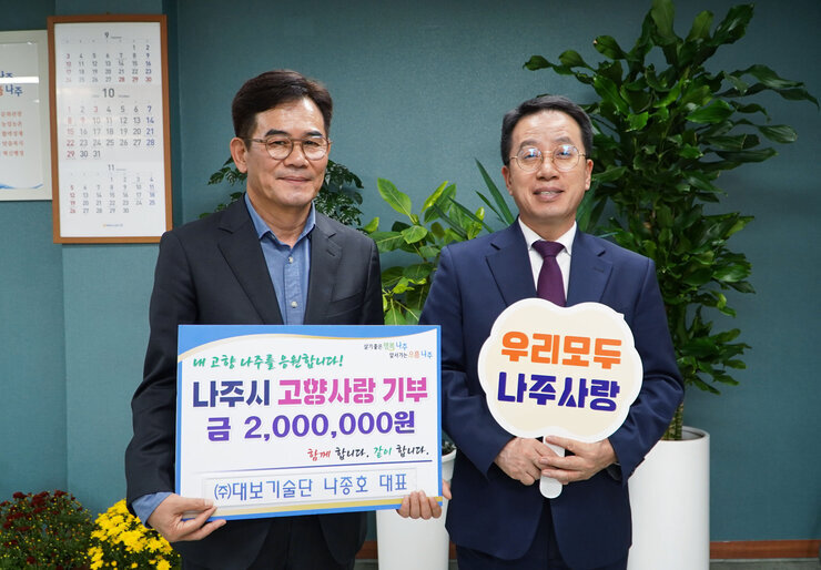 (주)대보기술단 나종호 대표, 나주시 고향사랑기부제 동참