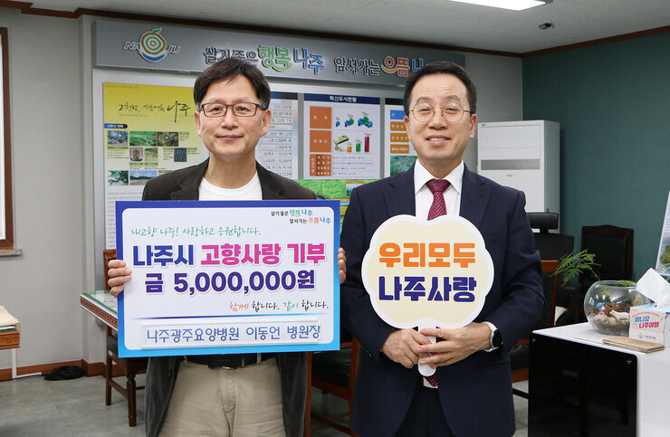 나주광주요양병원 이동언 병원장, 나주시 고향사랑기부제 동참