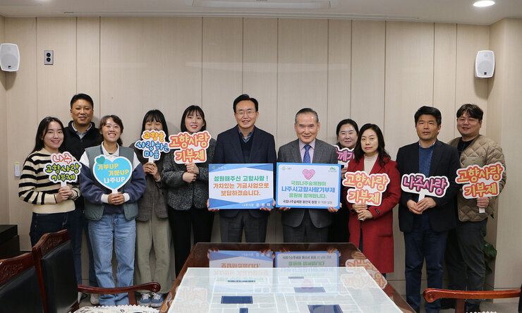 국립나주숲체원, 나주시 고향사랑기부제 참여