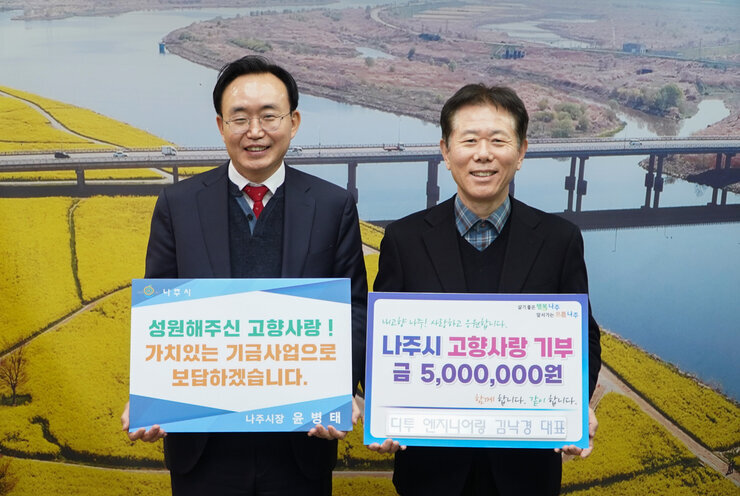 디투 엔지니어링 김낙경 대표, 나주시 고향사랑기부제 동참